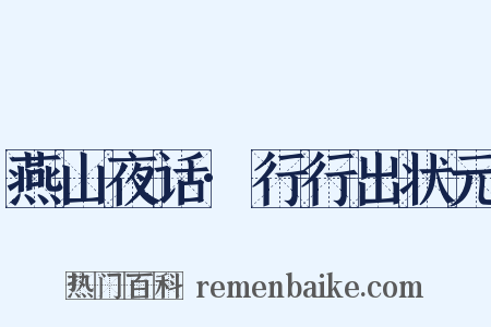 燕山夜话·行行出状元是什么意思的图片